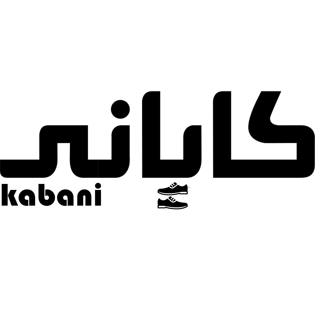 گروه تولیدی کابانی | تولید کننده زیره کفش